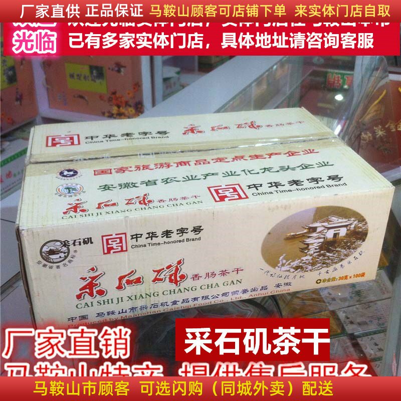 马鞍山特产采石矶茶干【整箱100袋】30克/袋鸡丝牛肉火腿香肠可选