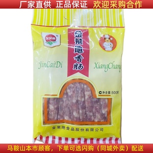 金菜地香肠500g*2袋 马鞍山特产黄池金菜地香肠