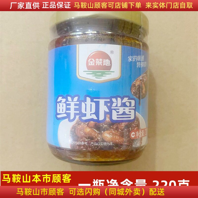 金菜地鲜虾酱220克/瓶马鞍山黄池特产下饭酱