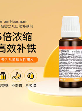 德国Ferrum Hausmann孕妇婴幼儿口服补铁剂30ml（27.2月-28.1月）
