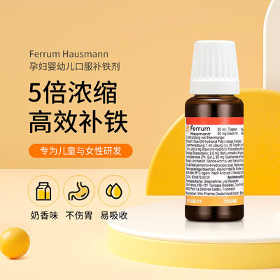 德国Ferrum Hausmann孕妇婴幼儿口服补铁滴剂30ml（27.2月）