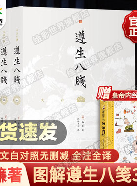 【全3册】遵生八笺文白对照高濂著 图解文白对照无删减全注全译中医临床读丛书传统中医药学典籍中医养生学百科全书皇帝内经漫画版