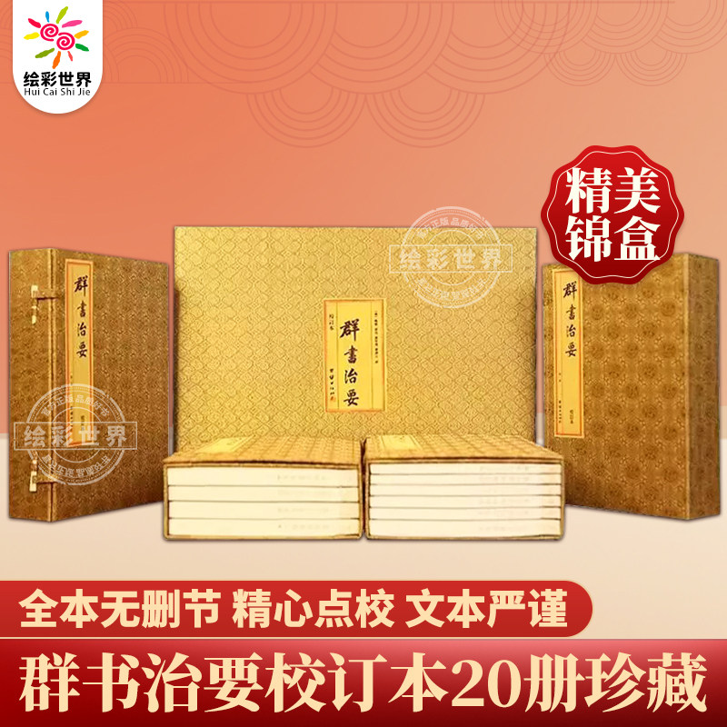 【锦盒版】群书治要校订本（全套20册）全本无删节繁体竖排宣纸线装珍藏版国学治要中国哲学古代政治军事史书 群书治要团结出版社