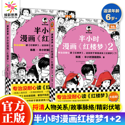 陈磊半小时漫画红楼梦1+2全2册