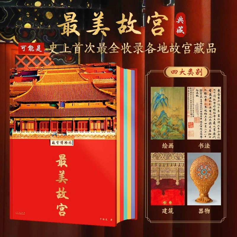 最美故宫 典藏版 400+幅高清作品 再现故宫的建筑 绘画 书法 文物 7米大拉页 精装大八开 李少白摄影作品 纸上博物馆 收藏鉴赏书籍