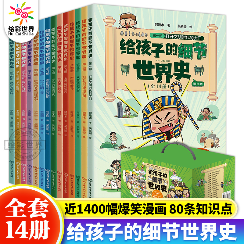 【礼盒装全14册】给孩子的细节世界史漫画版孩子读得懂的世界历史科普读物 7-14岁中小学生儿童历史读物百科历史文化科普中国历史