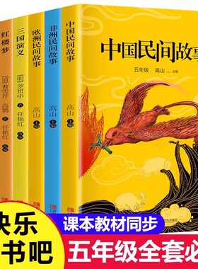 快乐读书吧5五年级上下册全套7册 四大名著西游记水浒传三国演义红楼梦非洲欧洲中国民间故事全集书小学生课外阅读书籍 青岛出版社
