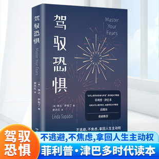 【官方正版】驾驭恐惧 琳达萨帕丁著 减少焦虑、控制情绪、一键重启人生！资深心理导师教你心怀勇气，用新方式过有意识的生活！