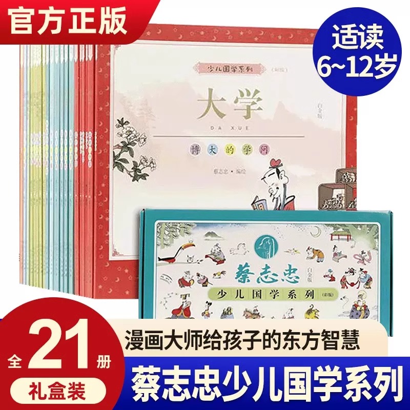 正版现货 蔡志忠少儿国学漫画21册礼盒装 蔡志忠漫画国学经典国学启蒙系列蔡志忠论语孟子大学中庸孝经唐诗宋词漫画成语书