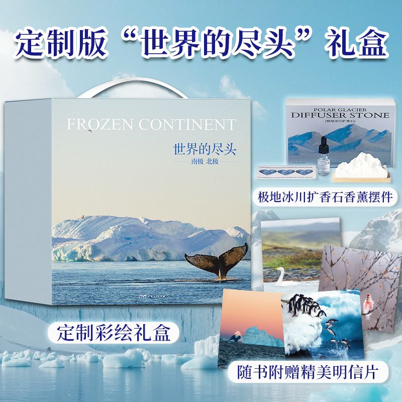 【赠明信片+香薰摆件】世界的尽头南极+北极 极地冰川百科全书精装典藏全彩版 全景解析南极北极地理生物人文风貌 领略冰封大陆