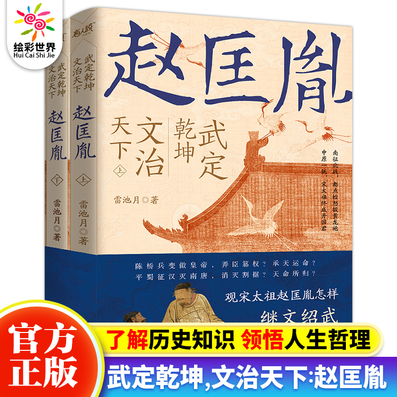 官方正版武定乾坤文治天下：赵匡胤全2册雷池月著历史人物宋辽金元史中国通史历史人物传记宋太祖赵匡胤的人物传记历史人物书籍