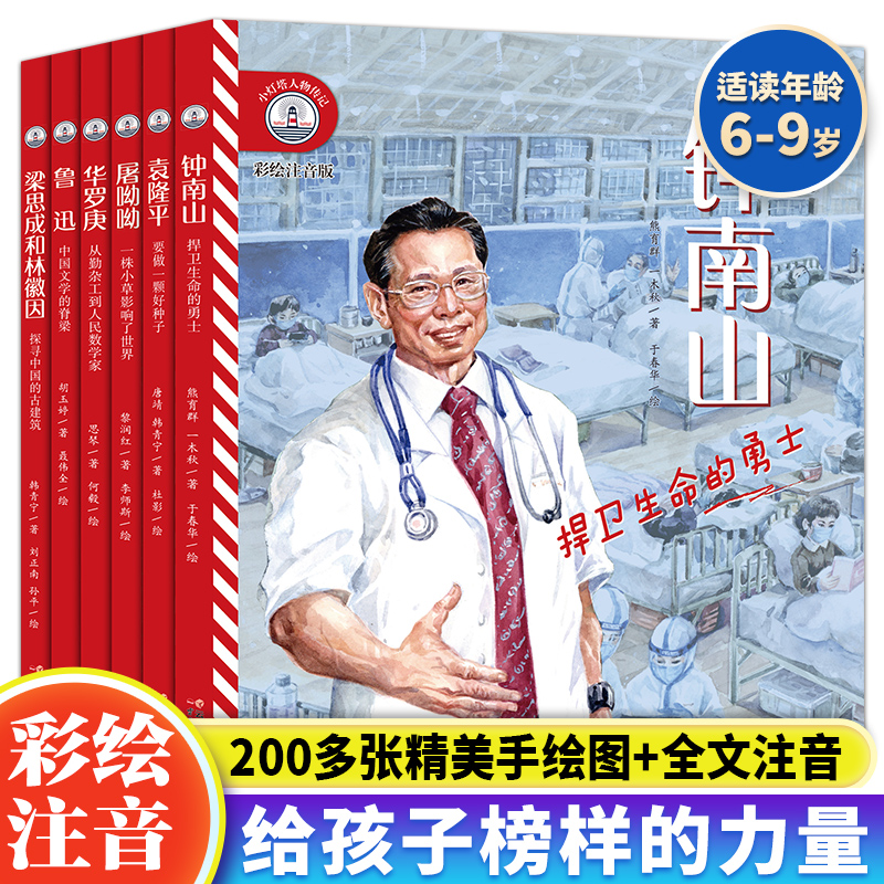 【彩绘注音版】小灯塔人物传记全套6册钟南山袁隆平鲁迅华罗庚捍卫生命的勇士图画书给孩子榜样的力量国之脊梁儿童版童心励志书