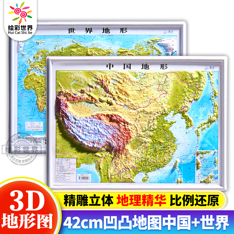 【北斗地图】共2张世界地图和中国地图3d凹凸立体地形图约43cm*32cm小学中学初中学生学习地理地貌地形办公室家用墙贴装饰-封面