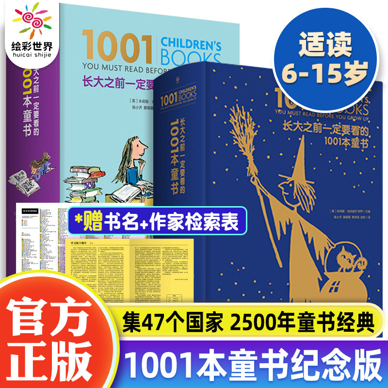 正版长大之前一定要看的1001本童书珍藏纪念版儿童文学名家经典书系0-6-12-18岁世界经典童话故事绘本中小学生青少年课外文学读物高性价比高么？