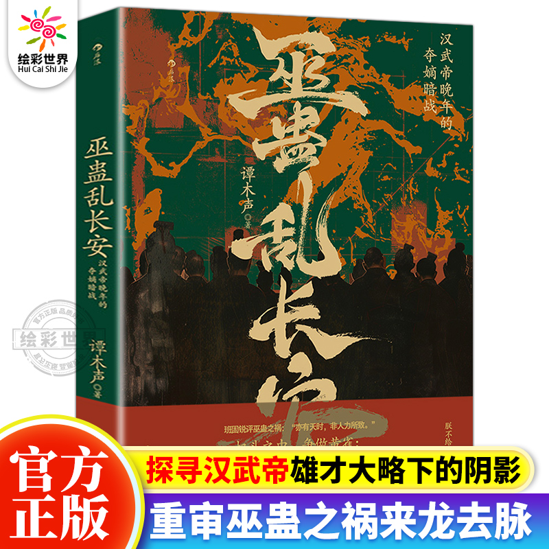 正版 巫蛊乱长安 汉武帝晚年夺嫡暗战   汉武帝宫斗 非虚构写法 秦汉史中国史大众读物历史书籍 扑朔迷离的人性之谜