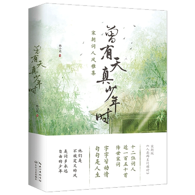 正版 曾有天真少年时 苏轼 欧阳修 辛弃疾 李清照宋朝词人风雅集 解读150首宋词大唐群星闪耀时人间不坠青云志我是人间自在客