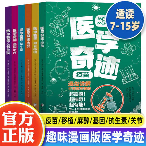 医学奇迹6册基因治疗疫苗抗生素