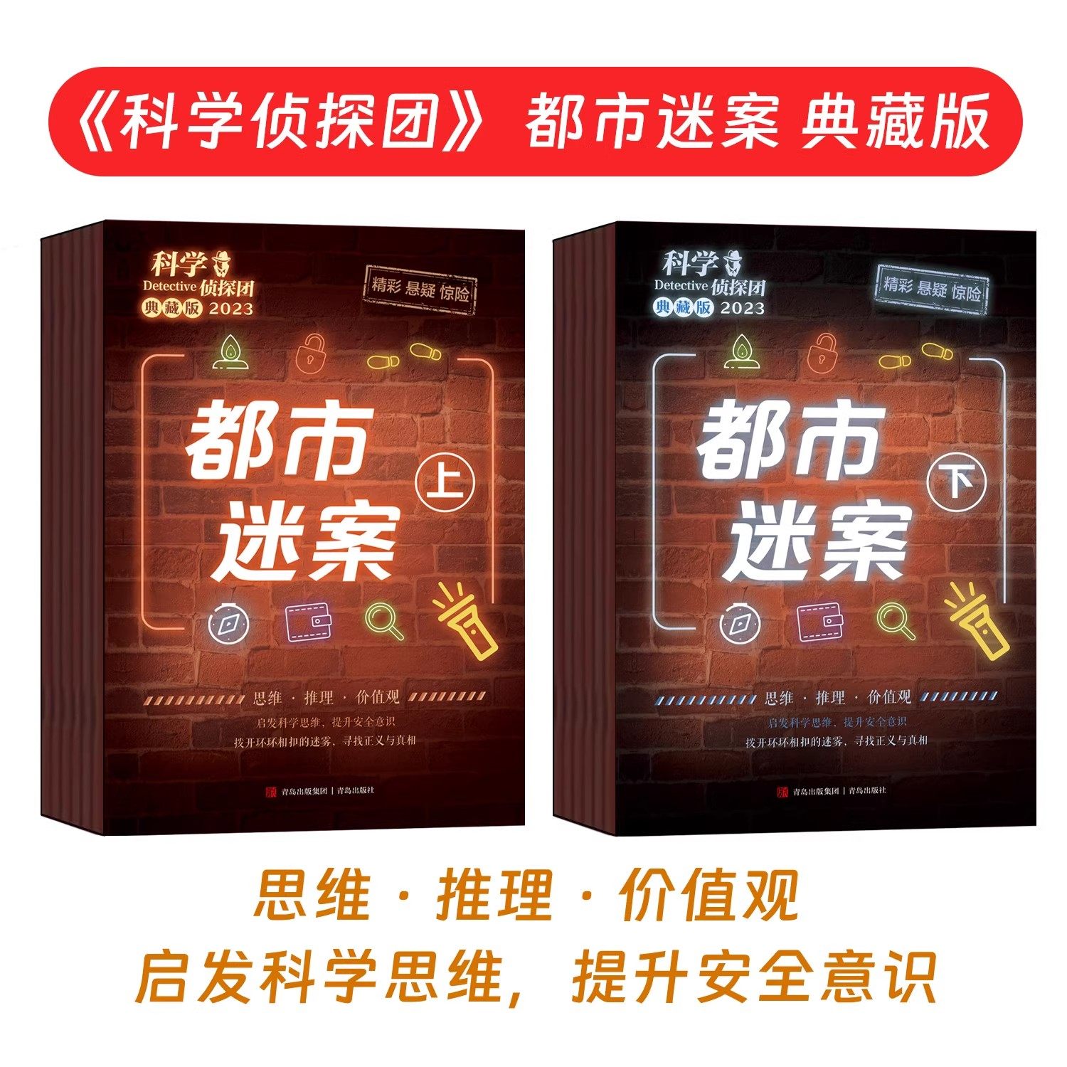 科学侦探团2023年典藏版全12册 少儿童探索冒险大侦探故事书 科学思维逻辑思维提升小学生课外书一二三四五六年级悬疑侦探都市迷案,书籍/杂志/报纸,期刊杂志,淘宝优惠券,粉丝福利购,淘宝优惠卷