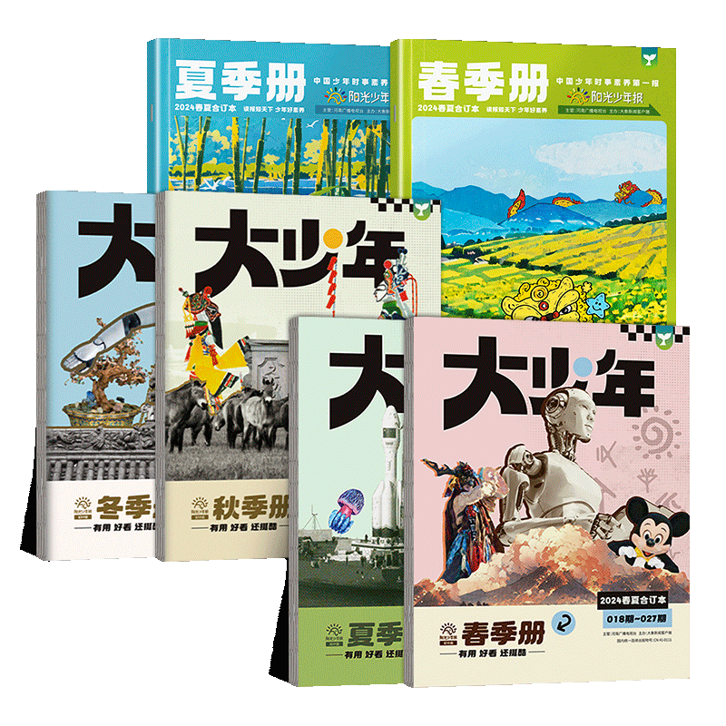 阳光少年报·小少年+大少年 2025春夏秋冬合订本全4册 中小学生青少年新闻时事热点资讯作文素材新闻故事报过期刊