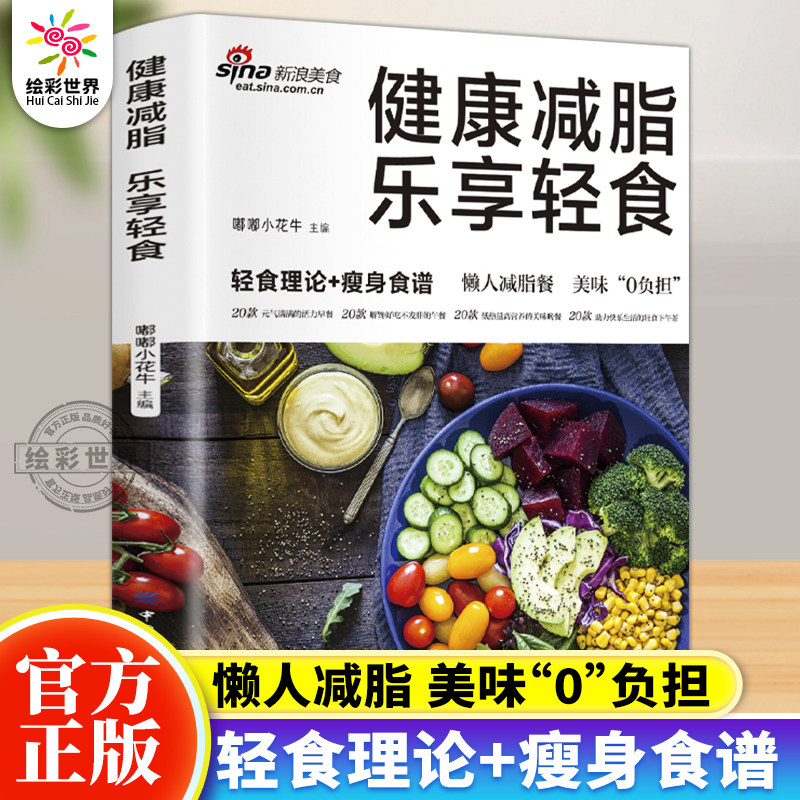正版 健康减脂 乐享轻食 轻食理论+瘦身食谱素材素食热量低低脂肪高营养健康与美味兼得好吃与瘦身并存健康饮食理念多样化的食谱