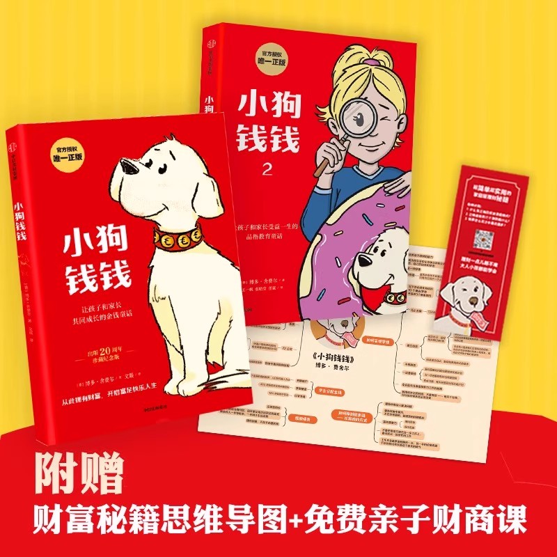 【附赠财商课+思维导图】小狗钱钱1+2（套装全2册）博多舍费尔著 8岁以上儿童及成人共同成长的金融读物 给11-14岁孩子的财商课