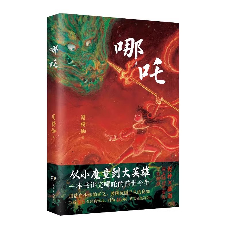 哪吒从小魔童到大英雄一本书讲完哪吒的前世今生长篇神话小说正版书籍封神演义姜子牙西游记中小学生课外阅读书籍经典名著奇幻小说