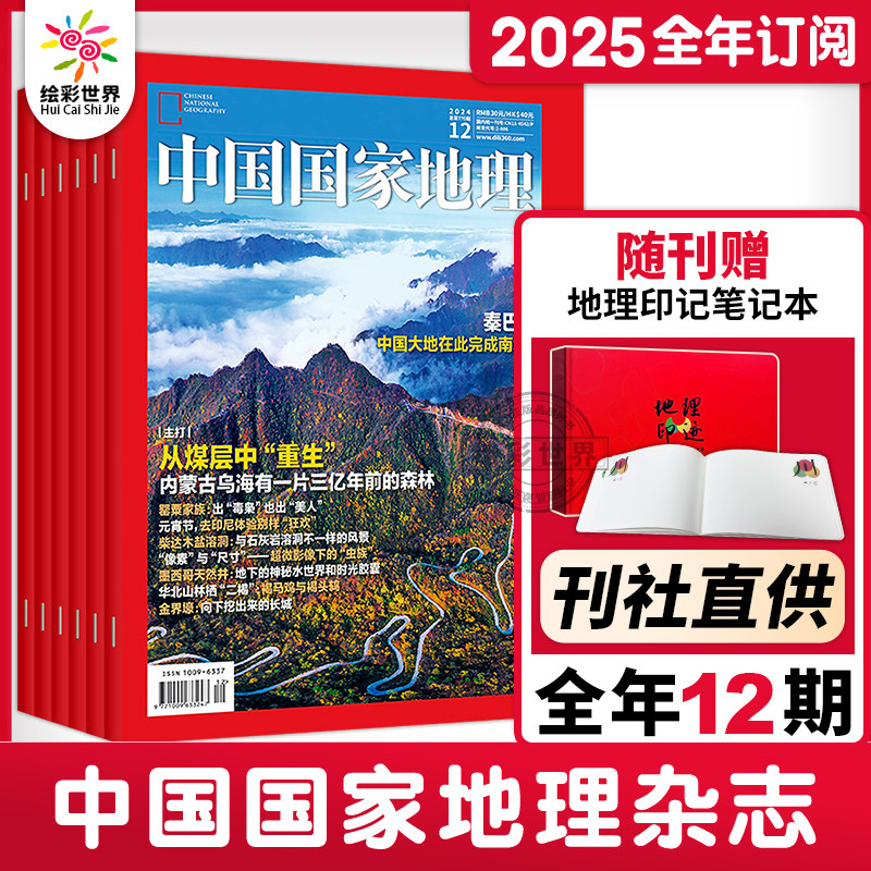 【刊社直发】中国国家地理杂志2025年1-12月全年12期 国家地理典藏版2024年 地理知识科普百科全书中国旅游百科指南 旅游期刊