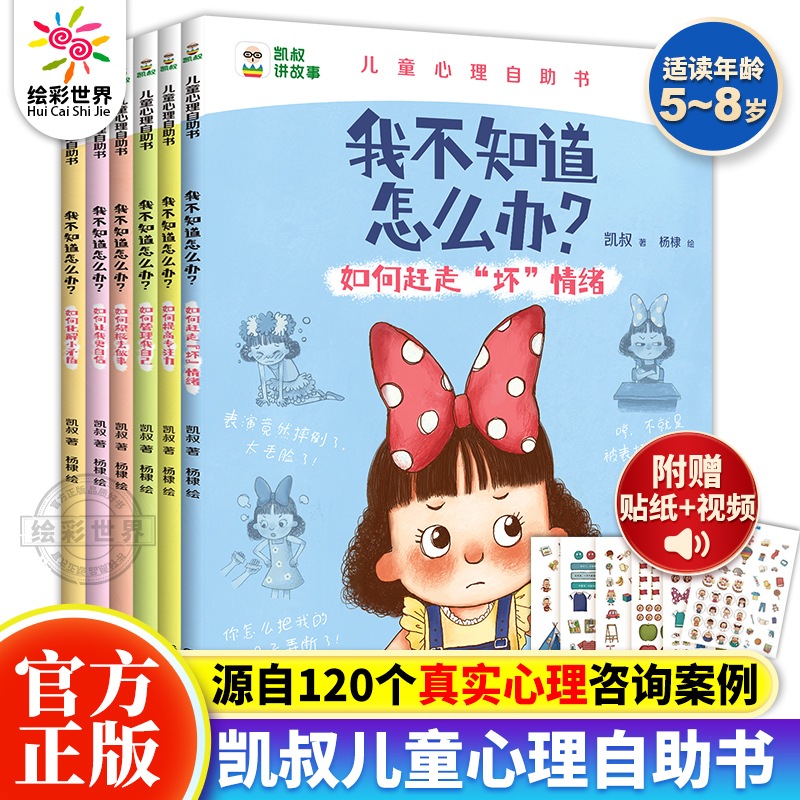 正版 凯叔讲故事 我不知道怎么办系列全6册 趣味漫画儿童心理学漫画书儿童心理成长4-5-6-7-8岁绘本教孩子拒绝霸凌小学生书籍