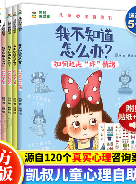 正版 凯叔讲故事 我不知道怎么办系列全6册 趣味漫画儿童心理学漫画书儿童心理成长4-5-6-7-8岁绘本教孩子拒绝霸凌小学生书籍