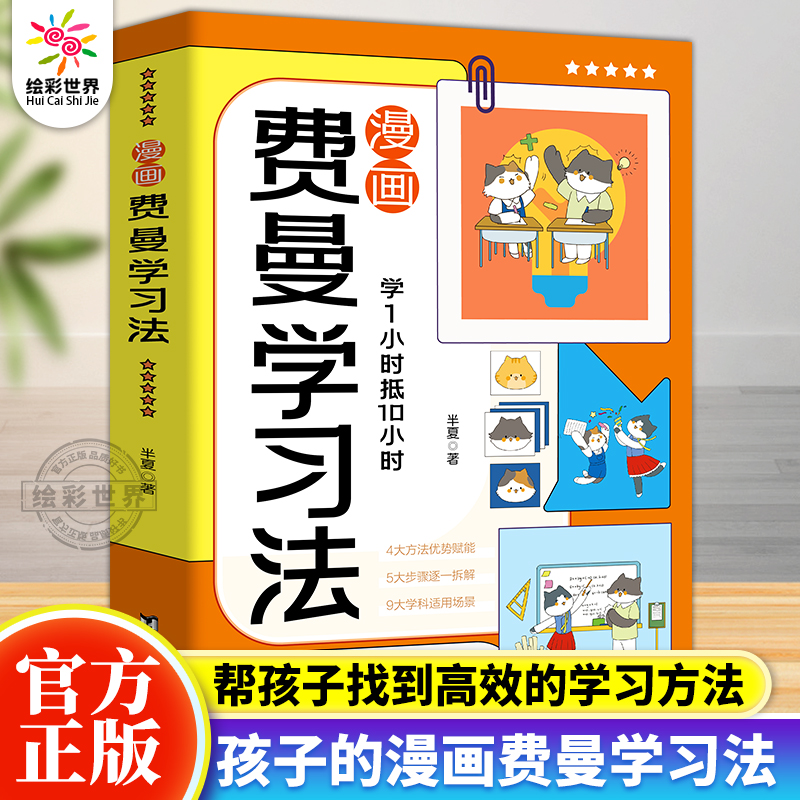 抖音同款】漫画费曼学习法 正版书籍儿童高效学习法学霸学习方法论高效时间管理法中小学生备自主学习高手养成秘籍好习惯养成效