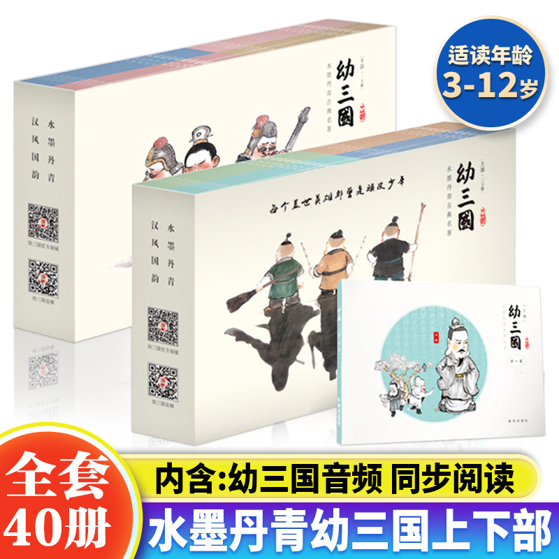 正版幼三国普及版上下部全40册儿童绘本古典故事书三国演义幼儿版启蒙连环画3-6-12周岁亲子畅销课外读物水墨丹青国风漫画古典名著属于什么档次？