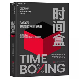 时间盒 马克·曹-桑德斯 著 马斯克超强时间管理法 AI时代时间管理新范式 提升时间利用效率 时间管理 人生成功励志 行为管理书籍