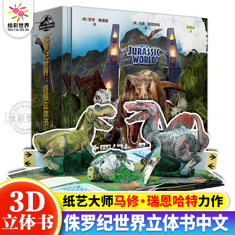 正版 侏罗纪世界:终极立体书 恐龙立体书，3D立体呈现“侏罗纪世界” 纸上恐龙博物馆少儿科普绘本古动物恐龙 纸上的超级翻翻书
