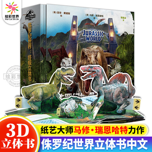 正版 侏罗纪世界:终极立体书 恐龙立体书，3D立体呈现“侏罗纪世界” 纸上恐龙博物馆少儿科普绘本古动物恐龙 纸上的超级翻翻书