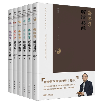 傅佩荣解读经典系列全集（全套6册）傅佩荣解读易经 傅佩荣解读老子 傅佩荣解读论语解读大学中庸 译解国学爱好者中国哲学史