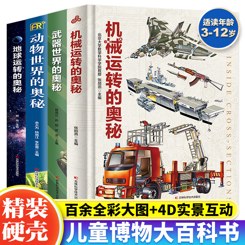 当日发 机械运转的奥秘精装 6-12岁儿童书籍机械运转的秘密科普百科全书玩转科学物理小学生课外书水上陆上大型机械精装DK百科全书高性价比高么？