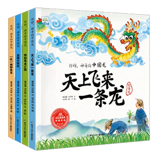 【含音频】你好神奇的中国龙全4册 天上飞来一条龙关于龙的书3-6岁幼儿绘本 东方有龙经典古代神话故事绘本中国传统文化绘本故事书