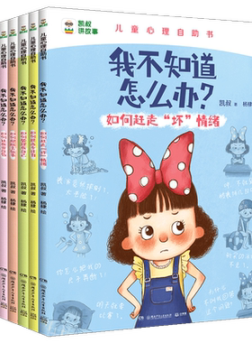 正版 凯叔讲故事 我不知道怎么办系列全6册 趣味漫画儿童心理学漫画书儿童心理成长4-5-6-7-8岁绘本教孩子拒绝霸凌小学生书籍