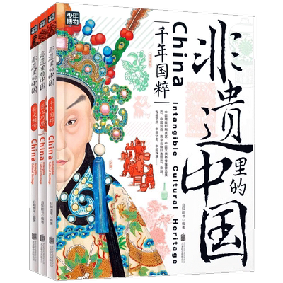 正版 非遗里的中国全3册 了解中国非物质文化遗产 千年国粹匠心巧思薪火相传 少儿科普非遗书籍青少年课外阅读非遗文化绘本图画书