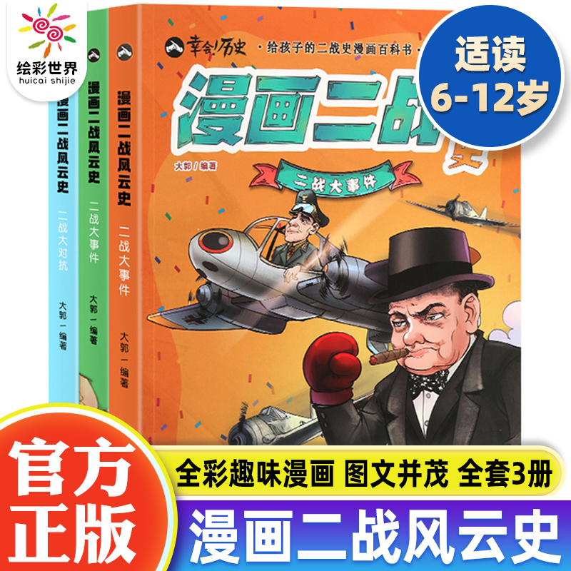 二战书籍漫画风云史全3册