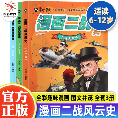 二战书籍漫画风云史全3册