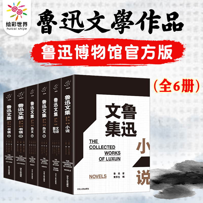 正版现货 鲁迅文集全6册 鲁迅博物馆馆长黄乔生编选 鲁迅全集青少年课外文学名著 小说+散文与诗+杂文上下册+书信 鲁迅经典作品集