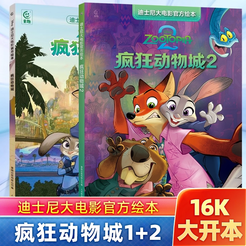 疯狂动物城1+2】迪士尼官方绘本