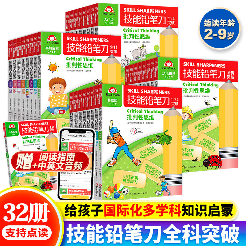 【可点读】技能铅笔刀全科突破全32册 2-9岁学前启蒙+幼小衔接+入门级+基础级 八大主题学习科学数学地理拼写语法儿童中英双语读物