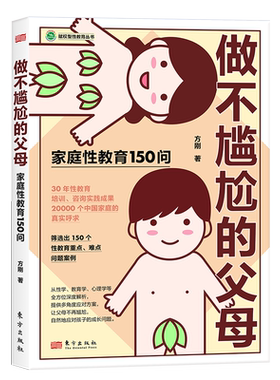 做不尴尬的父母2025年家庭教育亲子沟通家庭性教育心理学育儿指南教育读物心理咨询方刚20000中国家庭30年教育2023年出版150问培训