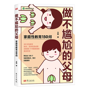 做不尴尬的父母2025年家庭教育亲子沟通家庭性教育心理学育儿指南教育读物心理咨询方刚20000中国家庭30年教育2023年出版150问培训