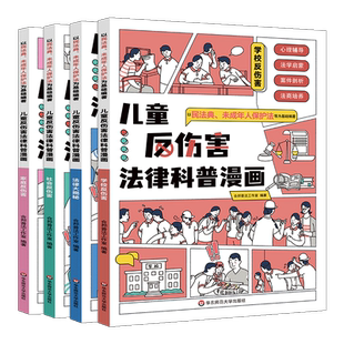 【抖音同款】官方正版 儿童反伤害法律科普漫画全4册6-15岁儿童学校社会家庭反伤害学校霸凌民法典未成年人保护法为基础编著漫画书