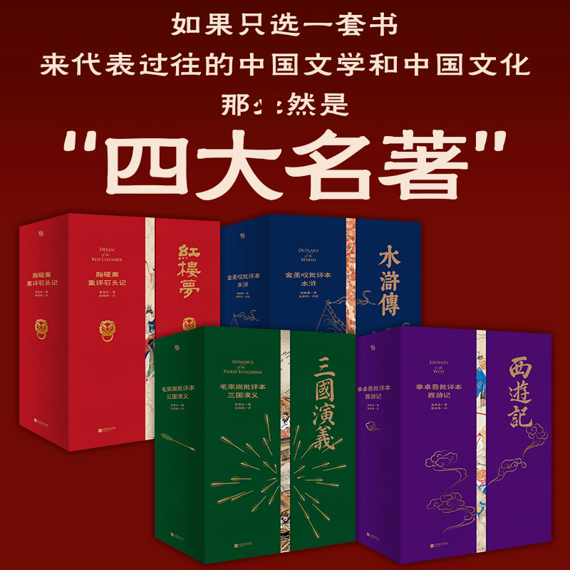 【全4册】家藏批评本四大名著 李卓吾批评本西游记 毛宗岗批评本三国演义 脂砚斋重评石头记 金圣叹批评本水浒传原著批示磨铁图书