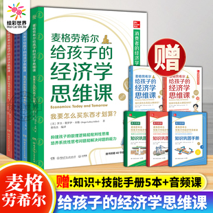 正版麦格劳希尔给孩子的经济学思维课 罗杰·勒罗伊·米勒 构建孩子的数理逻辑和批判性思维,培养系统性思考问题和解决问题的能力