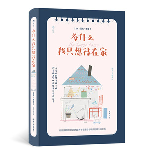 为什么我只想待在家 Home 家居设计影响人幸福感 重要秘诀 居家艺术指南 正版 创造美好生活氛围 Hygge